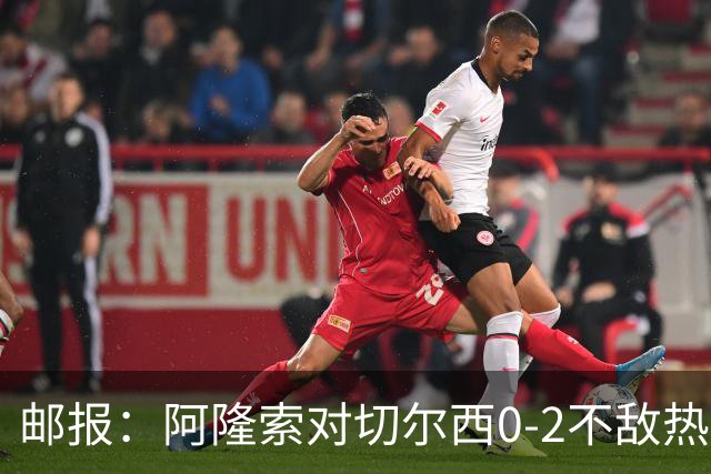 邮报：阿隆索对切尔西0-2不敌热刺负有重大责任，战术偏保守