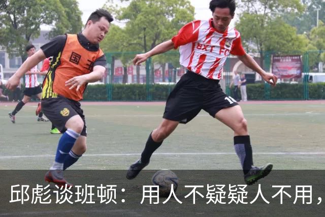 邱彪谈班顿：用人不疑疑人不用，还是积极去相信他