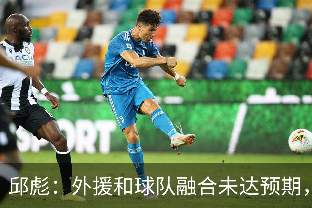 邱彪：外援和球队融合未达预期，会积极调整也做预案