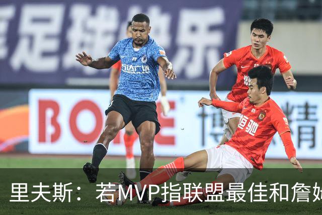 里夫斯：若MVP指联盟最佳&詹姆斯早就拿到15个了 东契奇有机会的