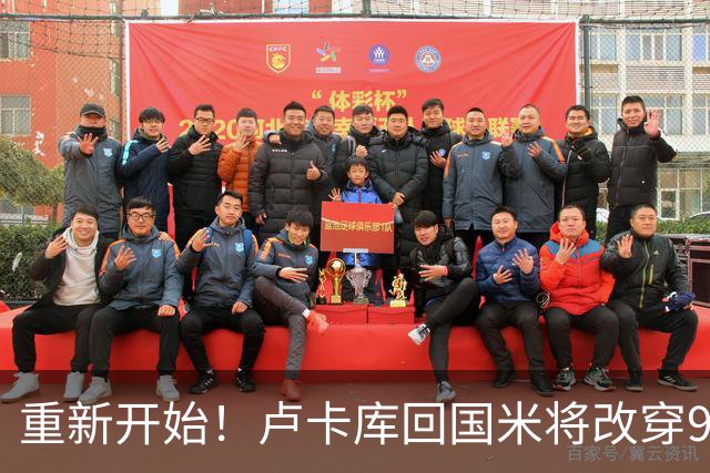 重新开始！卢卡库回国米将改穿90号球衣