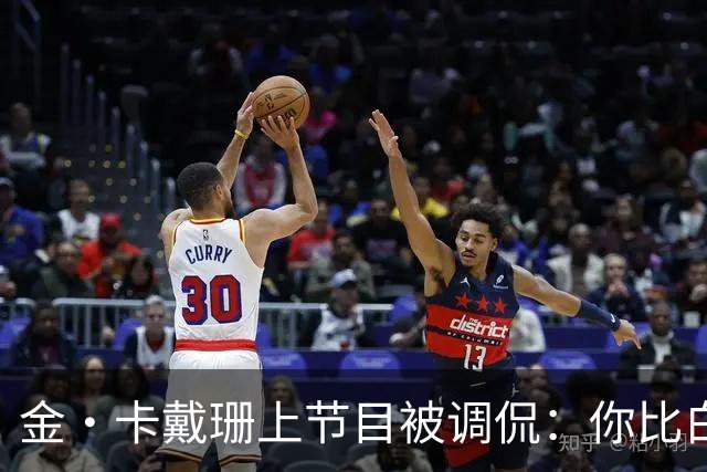 金·卡戴珊上节目被调侃：你比白宫发言人更像律师