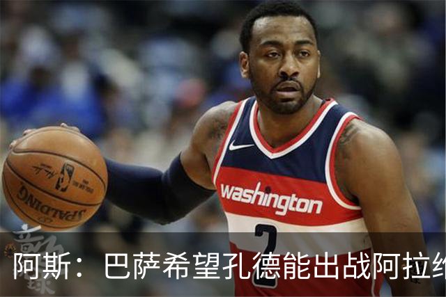 阿斯：巴萨希望孔德能出战阿拉维斯；克里斯滕森将复出