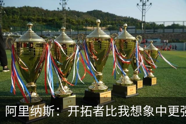 阿里纳斯：开拓者比我想象中更强 没想到他们赛季初会取得3胜0负