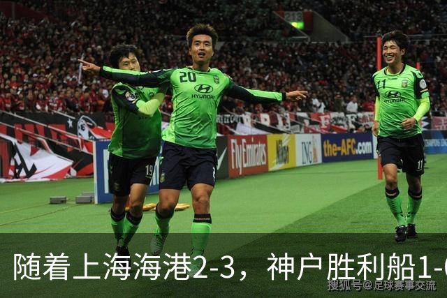 随着上海海港2-3，神户胜利船1-0，京都不死鸟5-2，亚冠精英赛最新积分榜出炉