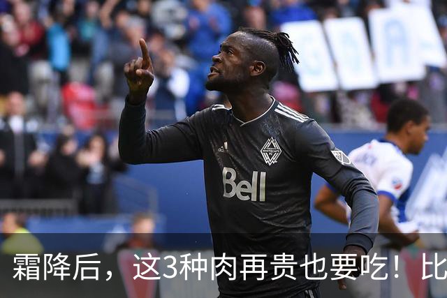 霜降后，这3种肉再贵也要吃！比鸡肉鲜润，比羊肉温和，一周换着吃，润燥暖身强体质，补足营养好过冬！