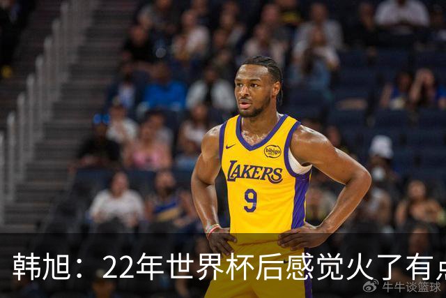 韩旭：22年世界杯后感觉火了有点飘了 后来家人朋友提醒后才注意