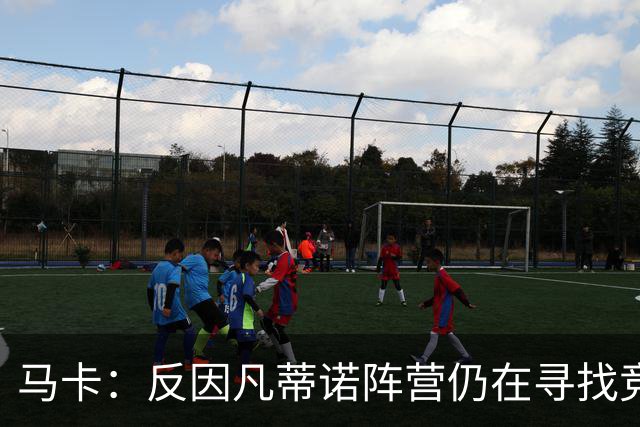 马卡：反因凡蒂诺阵营仍在寻找竞选人选，温格的名字逐渐升温