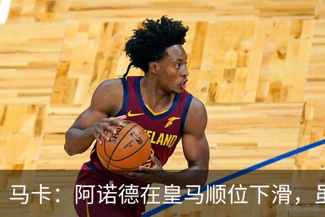 马卡：阿诺德在皇马顺位下滑，虽收到转会邀约但他仍想留队