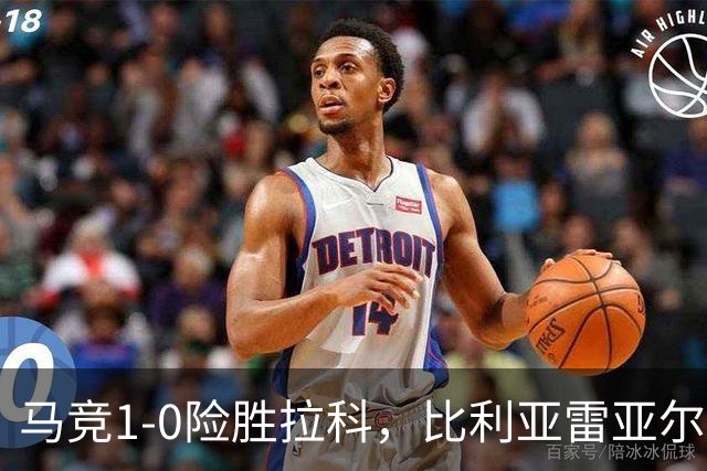 马竞1-0险胜拉科，比利亚雷亚尔2-1绝杀瓦伦，西班牙人1-2惜败，西甲积分出炉