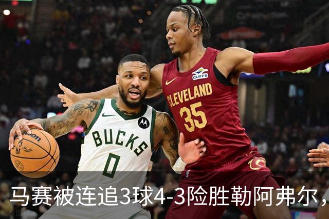 马赛被连追3球4-3险胜勒阿弗尔，小维阿一条龙+送点，派尚破门