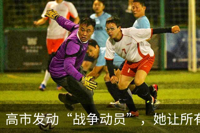 高市发动“战争动员”，她让所有日本人，做好承担经济代价的准备