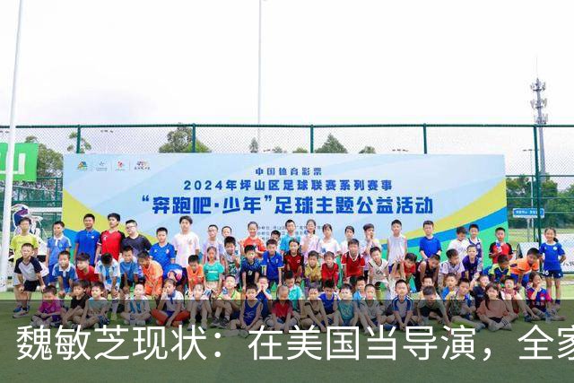 魏敏芝现状：在美国当导演，全家定居夏威夷，现40岁已胖到不敢认