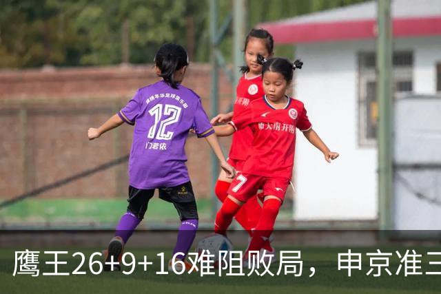 鹰王26+9+16难阻败局，申京准三双杜兰特22分，火箭送老鹰7连败
