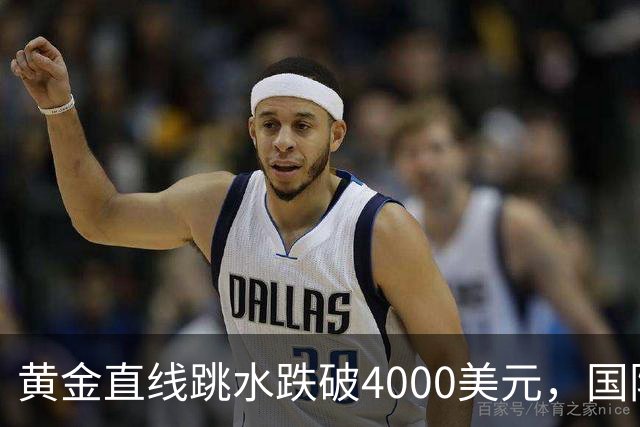 黄金直线跳水跌破4000美元，国际油价走高