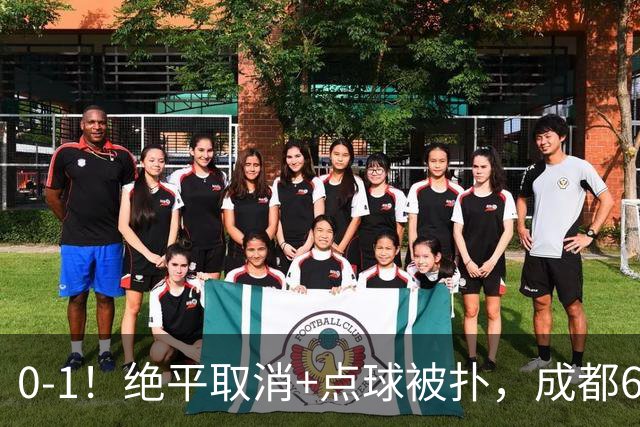 0-1！绝平取消+点球被扑，成都6次无缘提前夺冠，大连仍有望夺冠