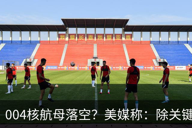 004核航母落空？美媒称：除关键技术外，多原因让中国没必要造它