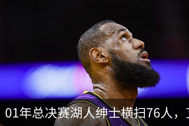 01年总决赛湖人绅士横扫76人，艾弗森场均35+5，OK组合什么发挥？