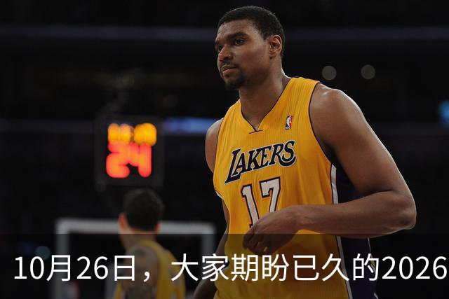 10月26日，大家期盼已久的2026退休养老金，究竟涨还是不涨？