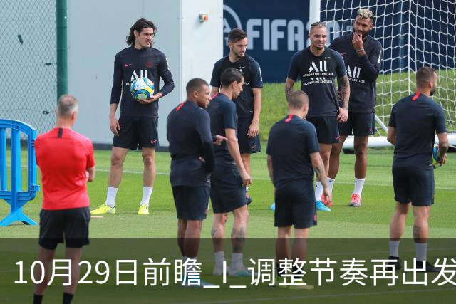 10月29日前瞻 I 调整节奏再出发，华南虎主场迎战江苏