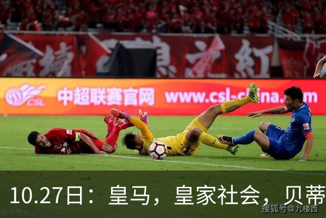 10.27日：皇马，皇家社会，贝蒂斯赛果出炉，西甲最新积分榜，巴萨遭遇首败竟仍领跑