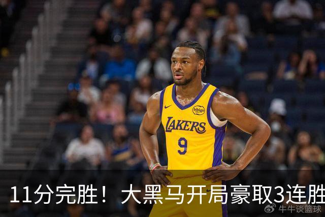 11分完胜！大黑马开局豪取3连胜，悍将场均34.7分领跑联盟