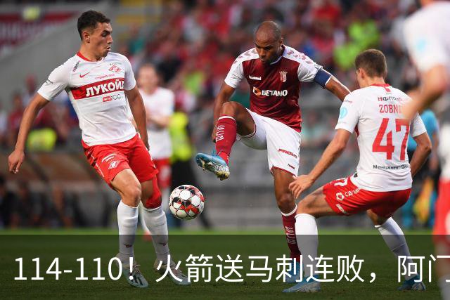 114-110！火箭送马刺连败，阿门20+10+关键封盖，文班25分13板