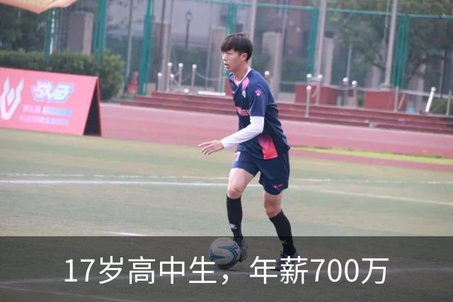 17岁高中生，年薪700万