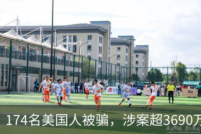 174名美国人被骗，涉案超3690万美元，中国籍男子涉嫌参与柬埔寨加密货币杀猪盘，从荷兰引渡赴美受审