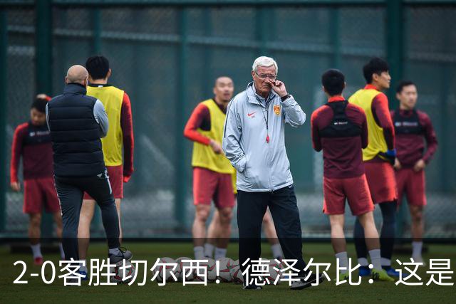 2-0客胜切尔西！德泽尔比：这是我执教热刺以来的最佳一战