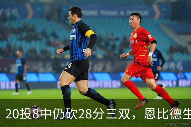 20投8中仍砍28分三双，恩比德生涯第10次追平巴克利