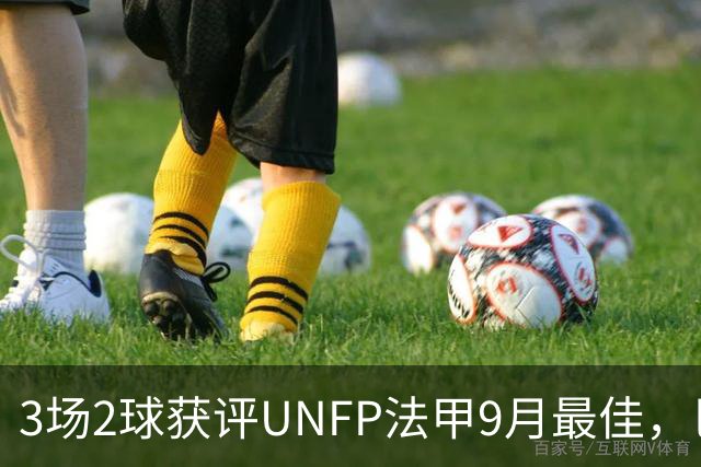 3场2球获评UNFP法甲9月最佳，巴黎前锋费兰·托雷斯领取奖杯
