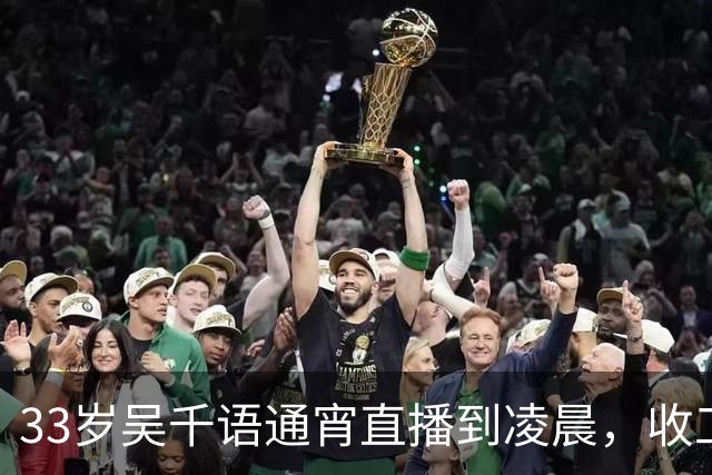 33岁吴千语通宵直播到凌晨，收工被满屋鲜花惊到眼眶含泪