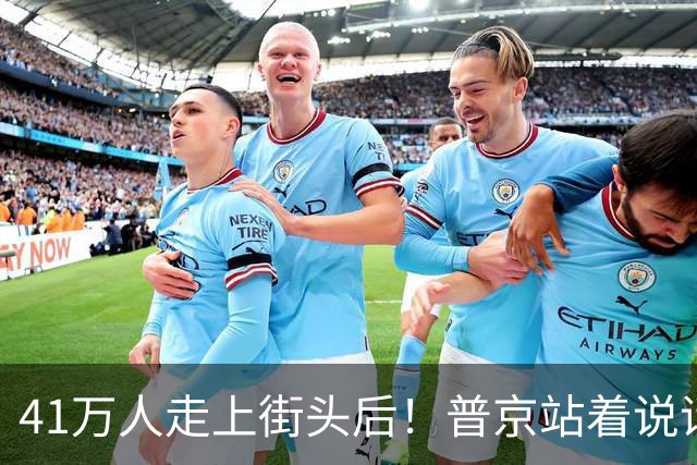41万人走上街头后！普京站着说话不腰疼，我没想他们敢攻击美国