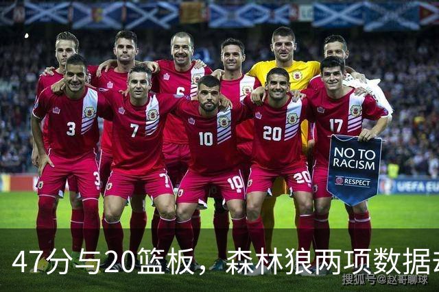 47分与20篮板，森林狼两项数据却换不来一场胜利