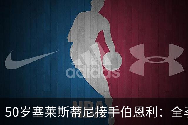 50岁塞莱斯蒂尼接手伯恩利：全季仅1胜，主场等了一年