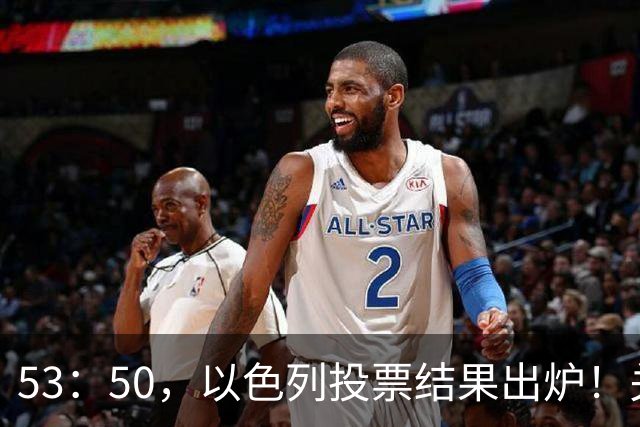 53：50，以色列投票结果出炉！关键时刻内塔尼亚胡连收2个坏消息