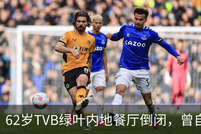 62岁TVB绿叶内地餐厅倒闭，曾自曝每月亏本，被指价格贵味道普通