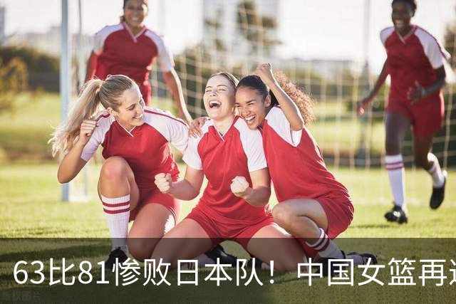 63比81惨败日本队！中国女篮再遭重创：亚俱杯失冠丢掉3连冠