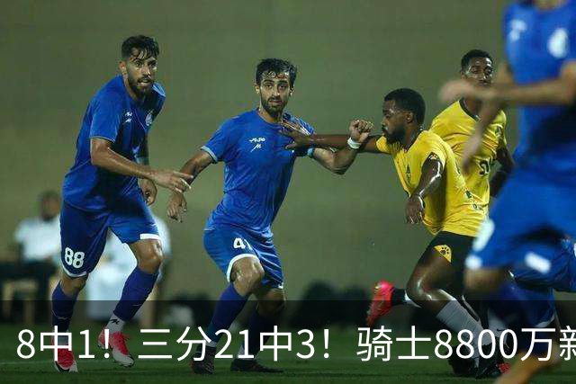 8中1！三分21中3！骑士8800万新援水土不服，网友：又一个诈骗犯