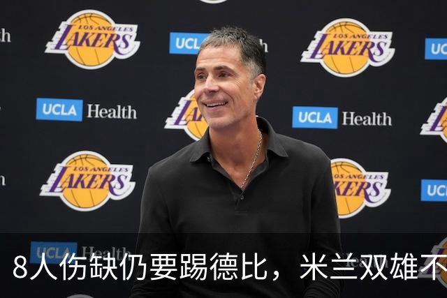 8人伤缺仍要踢德比，米兰双雄不败纪录悬了