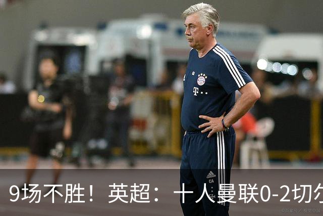 9场不胜！英超：十人曼联0-2切尔西 利马染红送点 罗杰斯一条龙