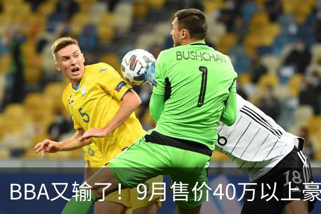 BBA又输了！9月售价40万以上豪车销量榜：国产包揽前三