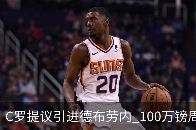 C罗提议引进德布劳内 100万镑周薪+5000万签字费