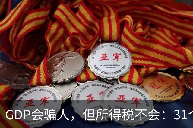 GDP会骗人，但所得税不会：31个省份人均所得税收入排行榜