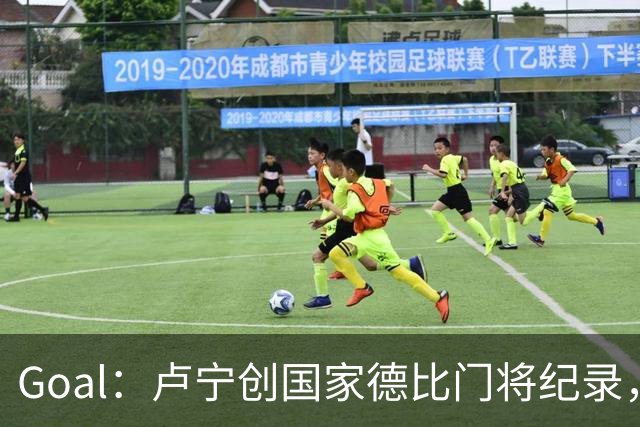 Goal：卢宁创国家德比门将纪录，成为第一个前5战拿4胜的门将