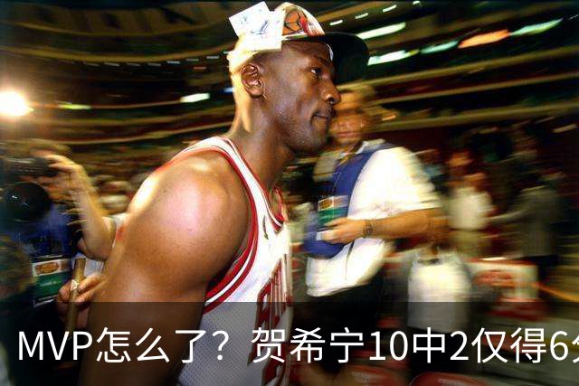 MVP怎么了？贺希宁10中2仅得6分 深圳两连败输91分