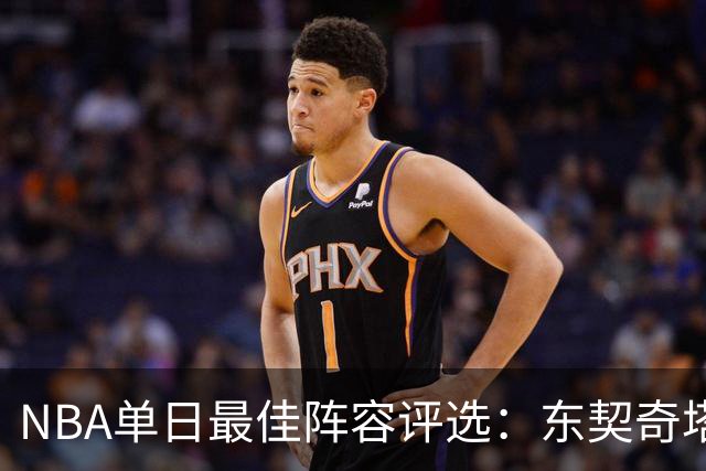 NBA单日最佳阵容评选：东契奇塔图姆领衔，唐斯打出身价，开拓者捡到宝了