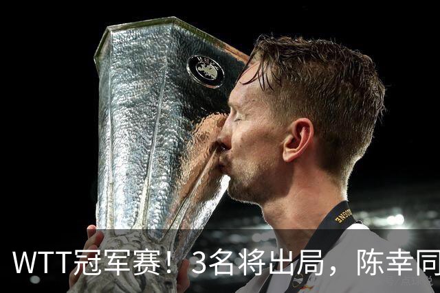 WTT冠军赛！3名将出局，陈幸同，国乒大获全胜，周启豪超级逆转