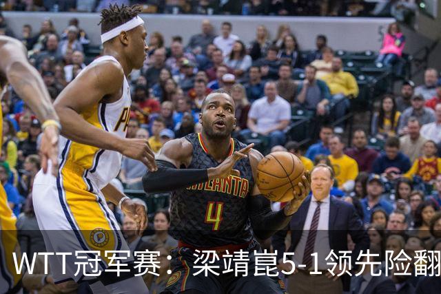 WTT冠军赛：梁靖崑5-1领先险翻车！首局赢2分，温瑞博11-13惜败！